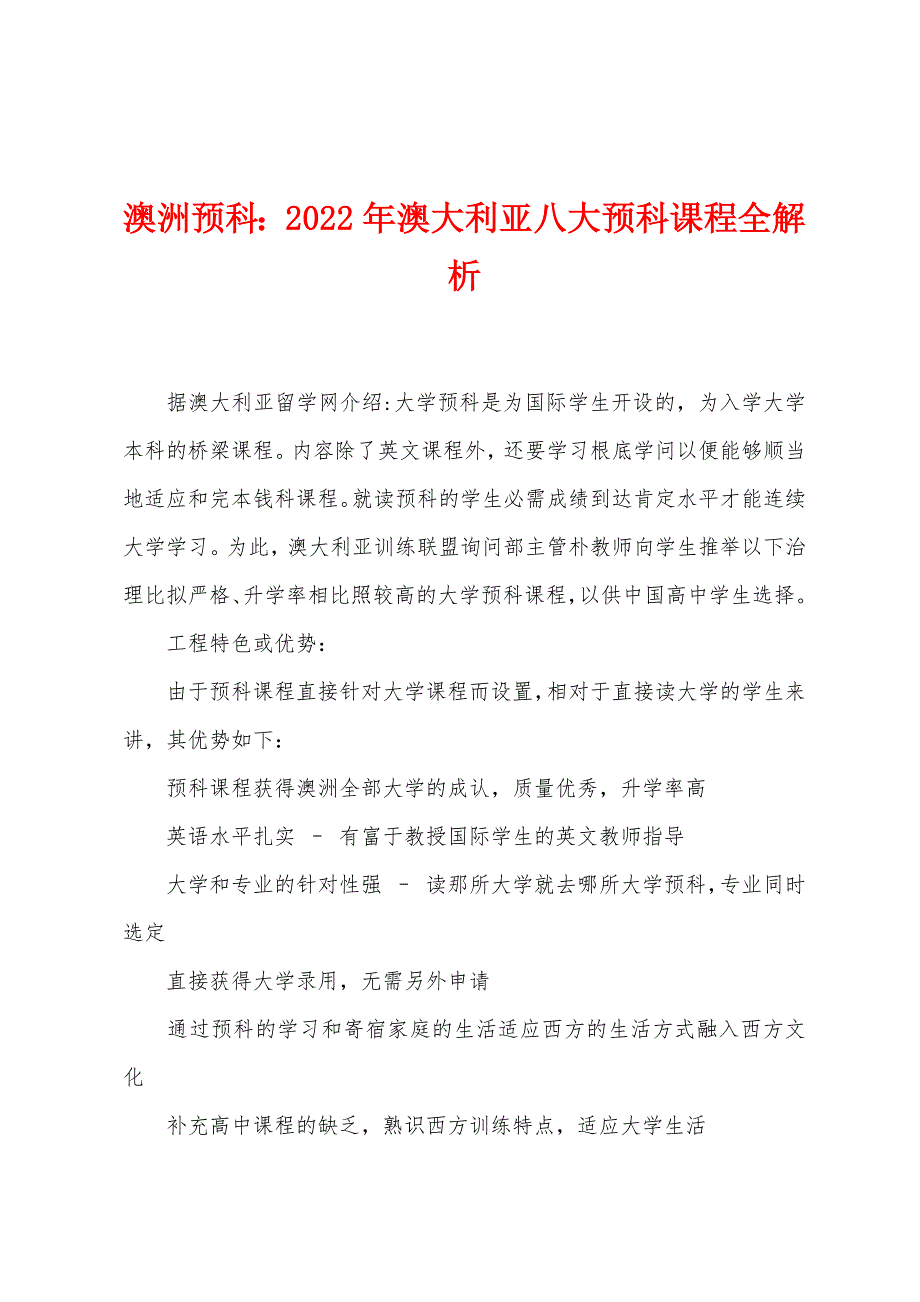 澳洲预科2022年澳大利亚八大预科课程全解析.docx_第1页