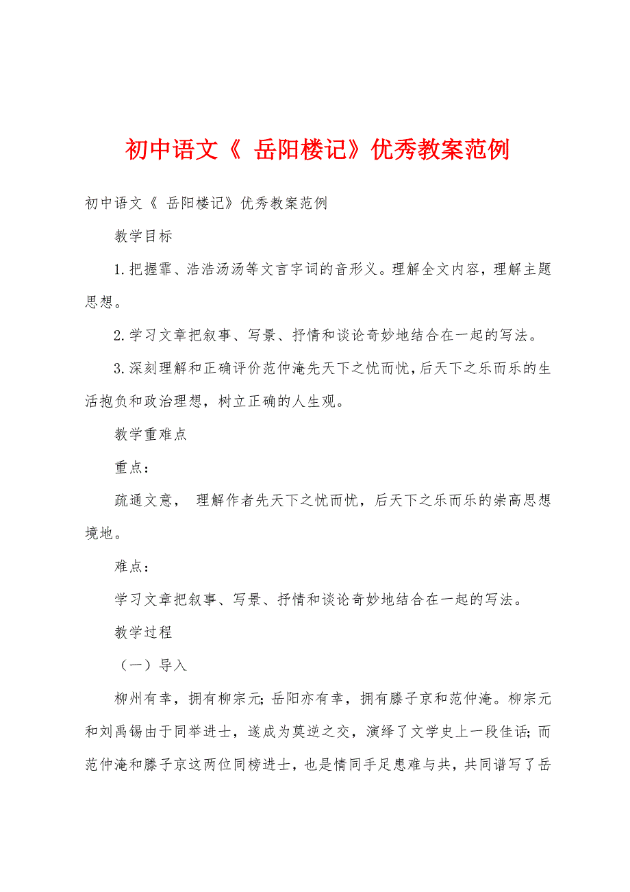 初中语文《-岳阳楼记》优秀教案范例.docx_第1页