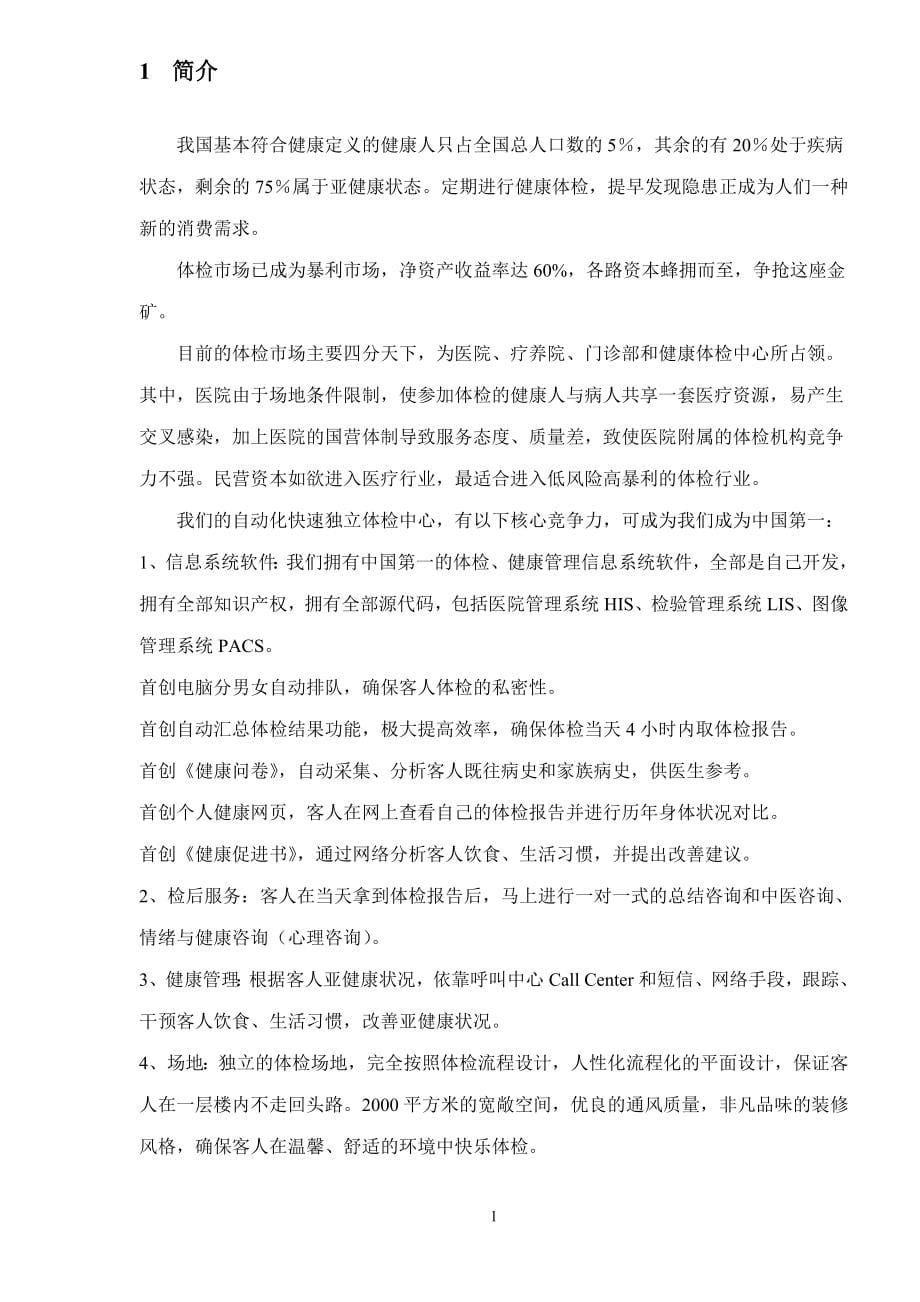 健康体检管理中心商业计划书.doc_第5页