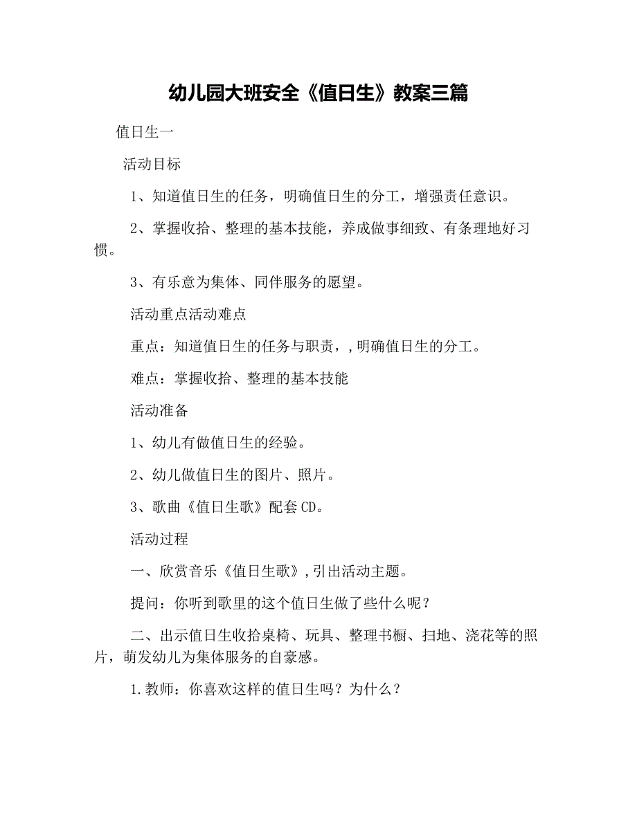 (完整版)幼儿园大班安全《值日生》教案三篇.doc_第1页