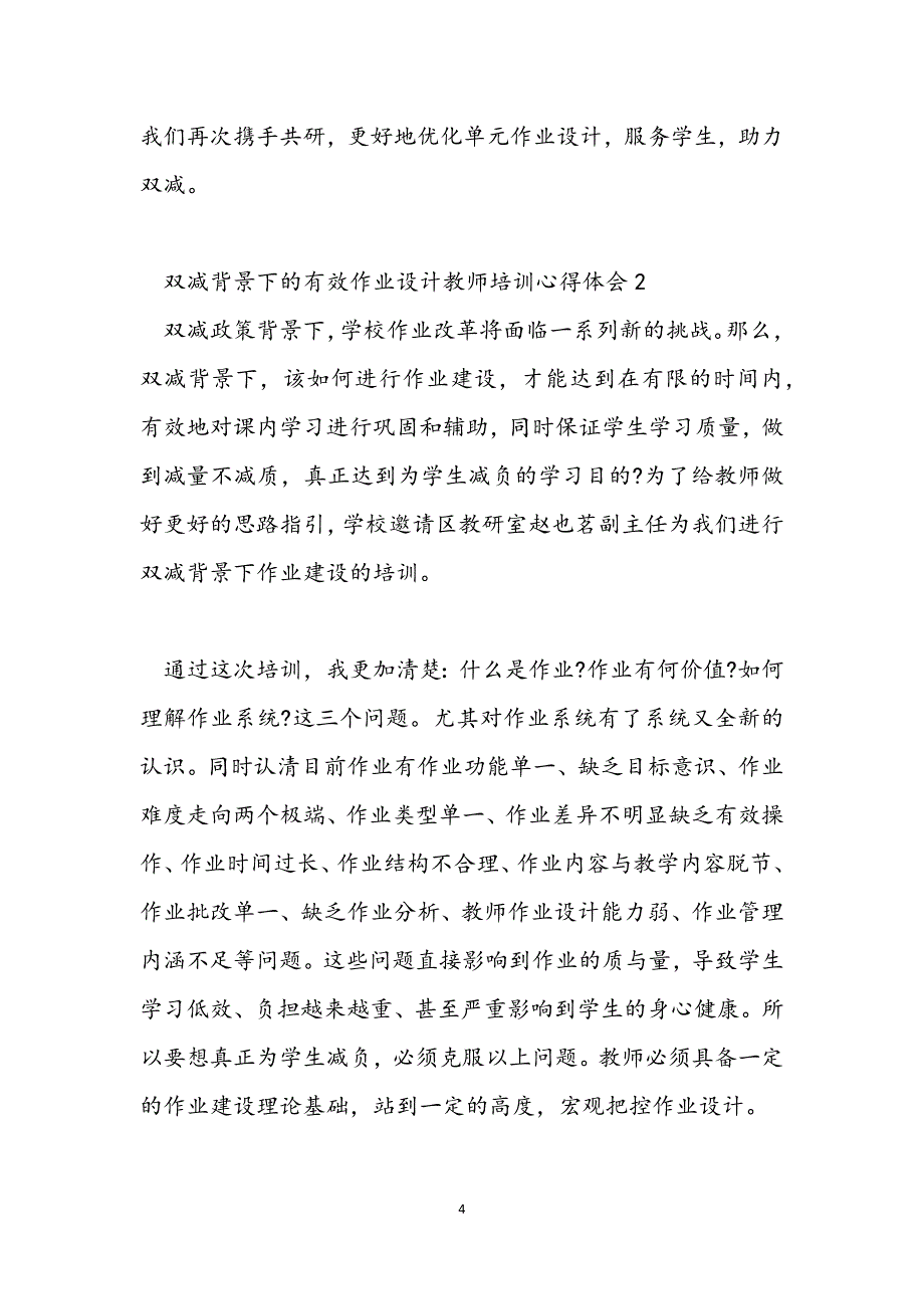 双减背景下的有效作业设计教师培训心得体会范文.docx_第4页