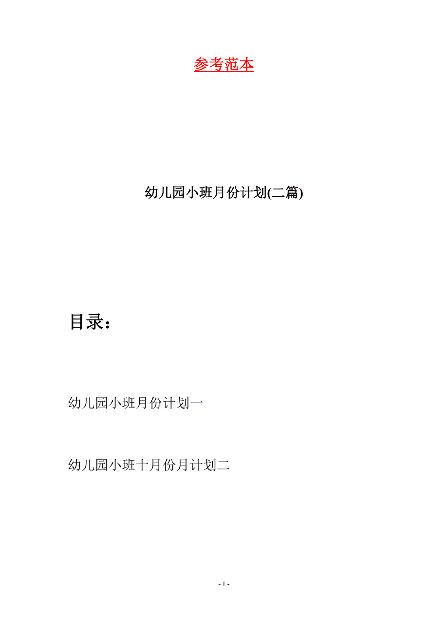 幼儿园小班月份计划(二篇).docx_第1页