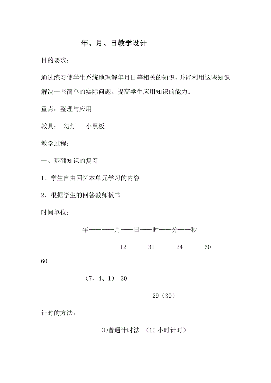 年、月、日教学设计.docx_第1页