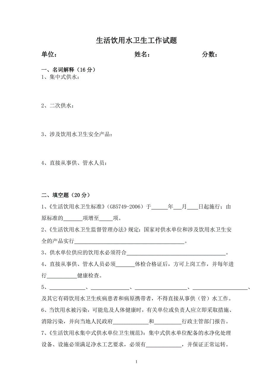 生活饮用水卫生监督、疾控工作试题及答案.doc_第1页