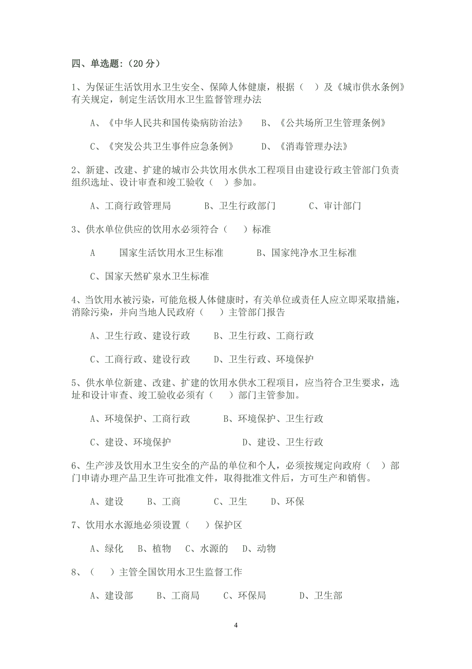 生活饮用水卫生监督、疾控工作试题及答案.doc_第4页