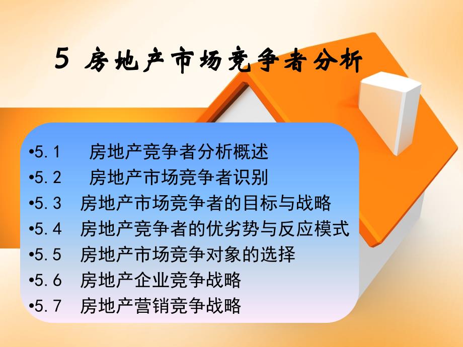 房地产市场竞争者分析_第1页