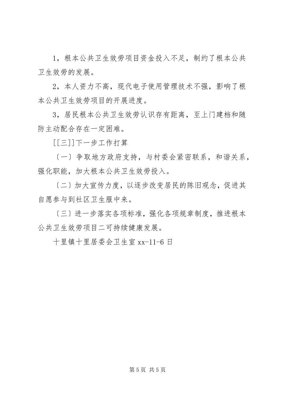 2023年终公共卫生服务工作总结.docx_第5页