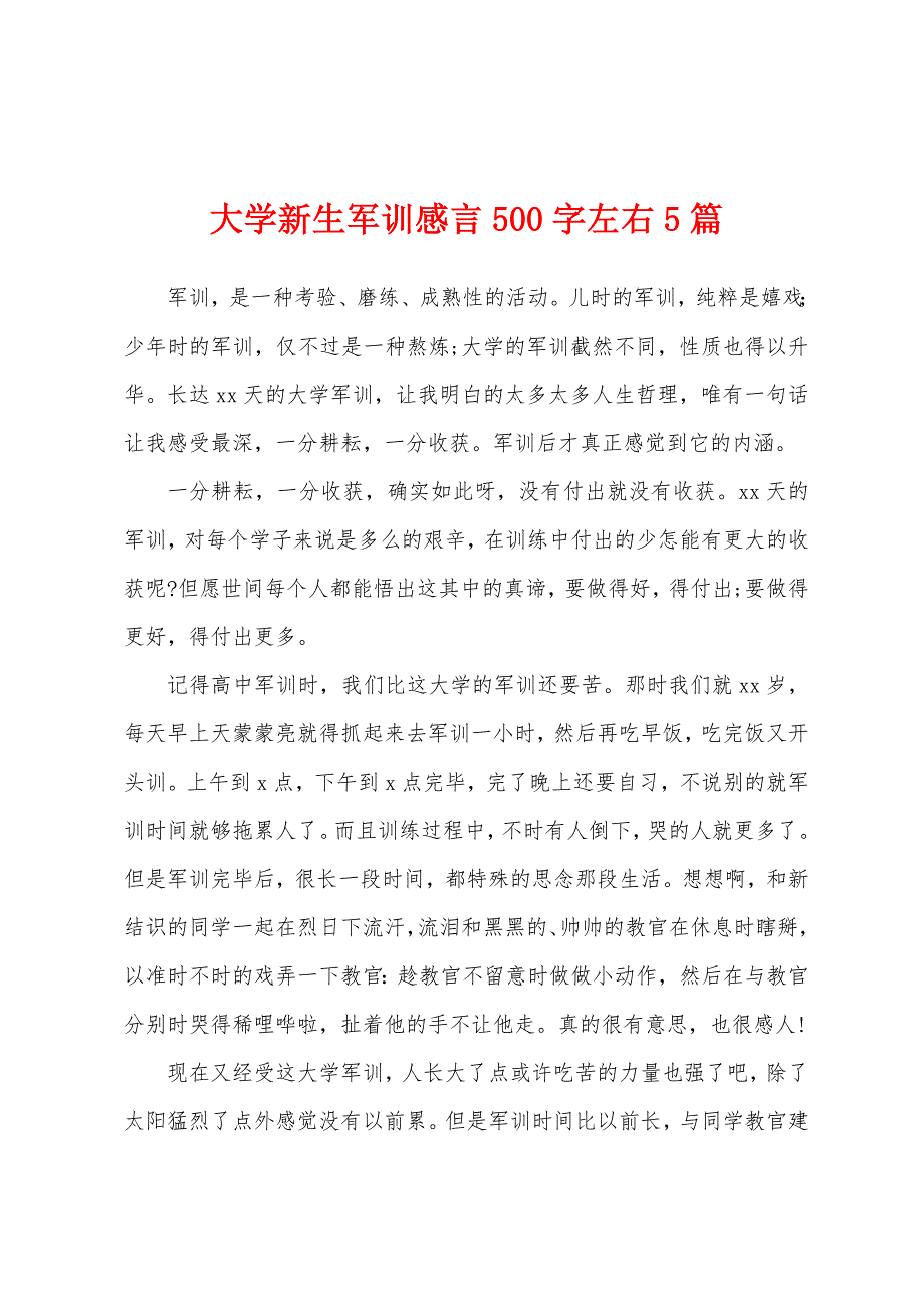 大学新生军训感言500字左右5篇.docx_第1页