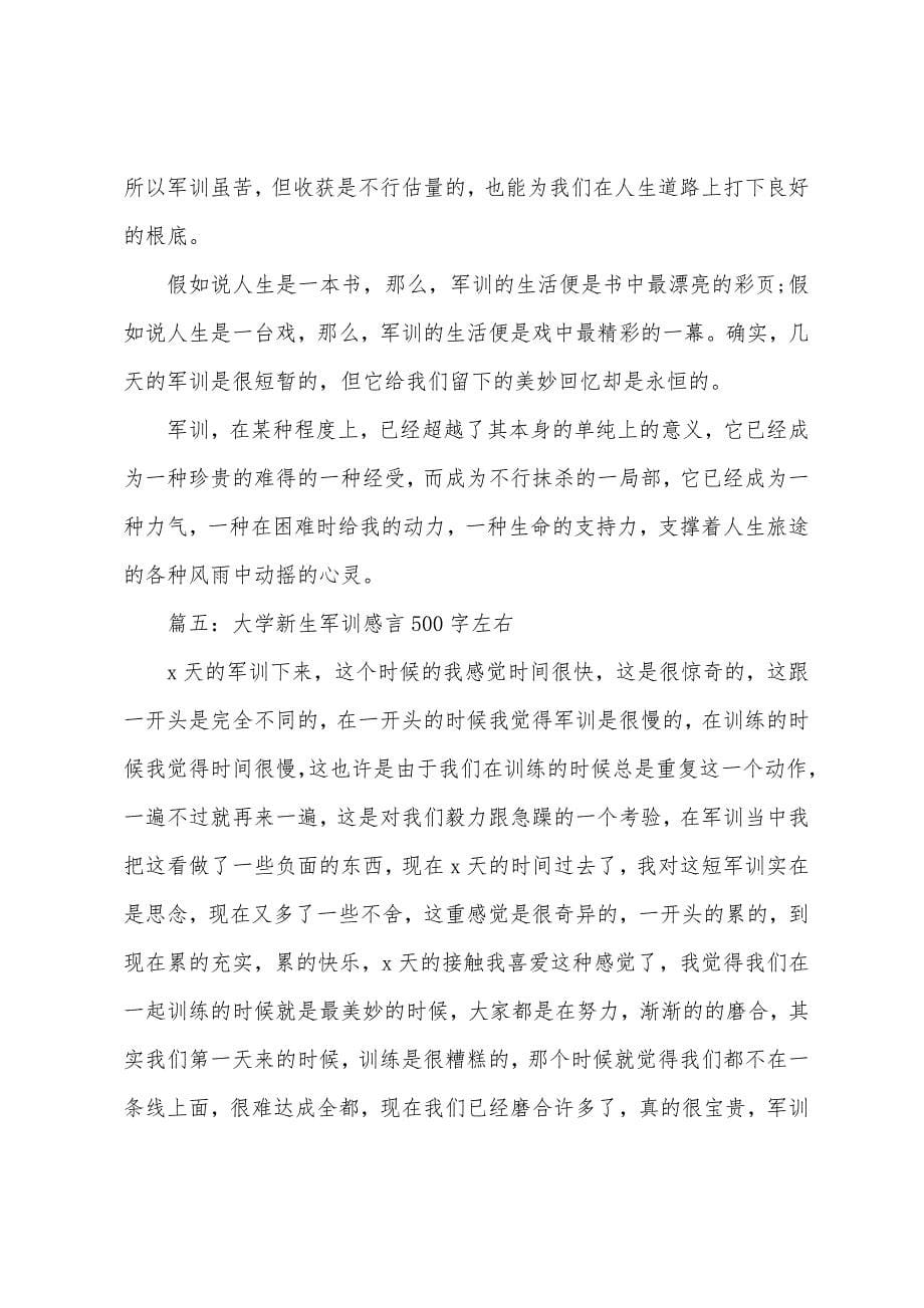 大学新生军训感言500字左右5篇.docx_第5页