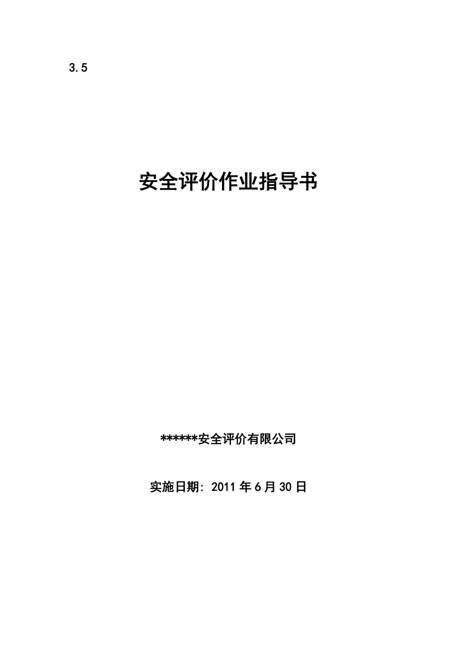 安全评价作业指导书.doc_第1页