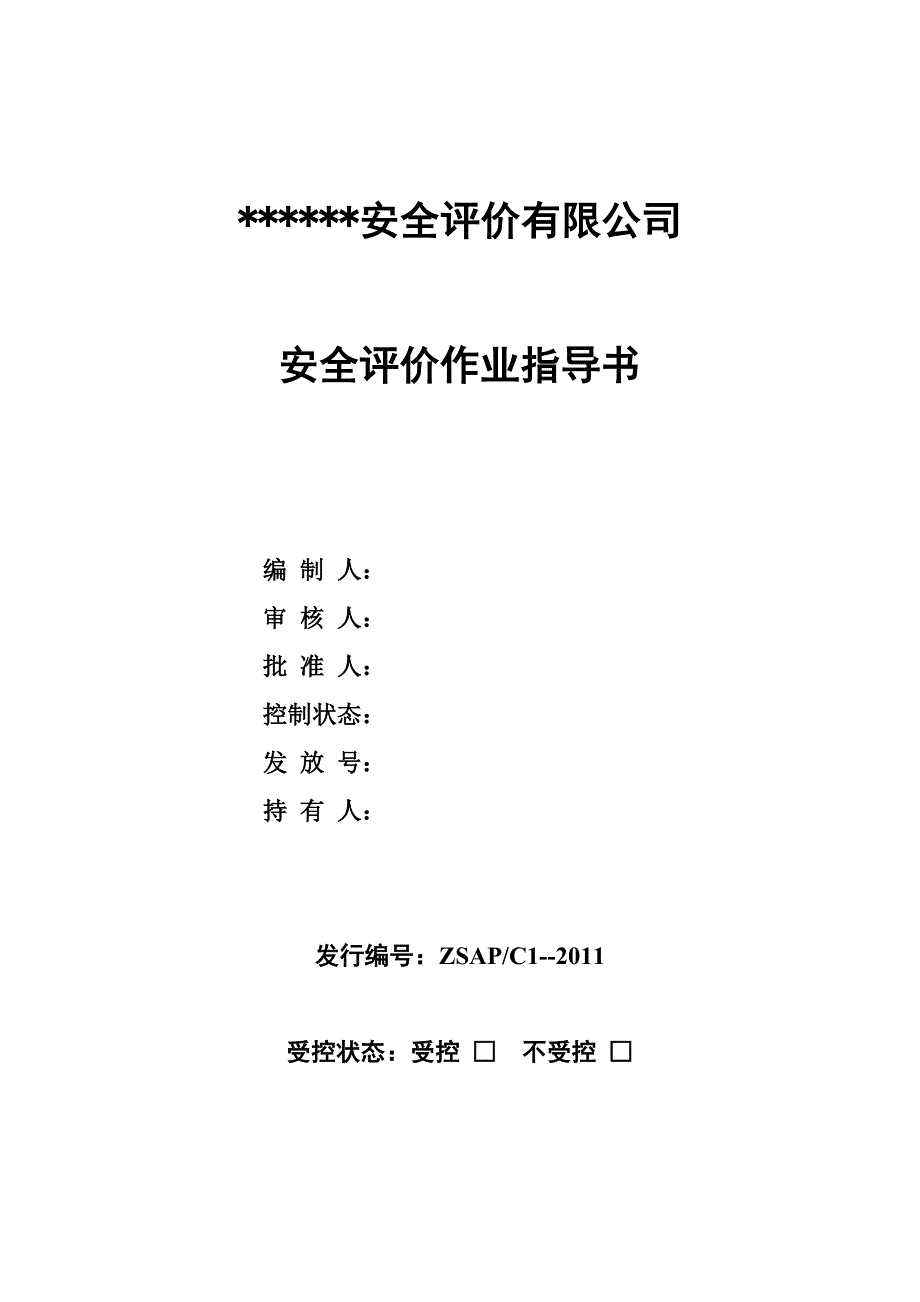 安全评价作业指导书.doc_第2页