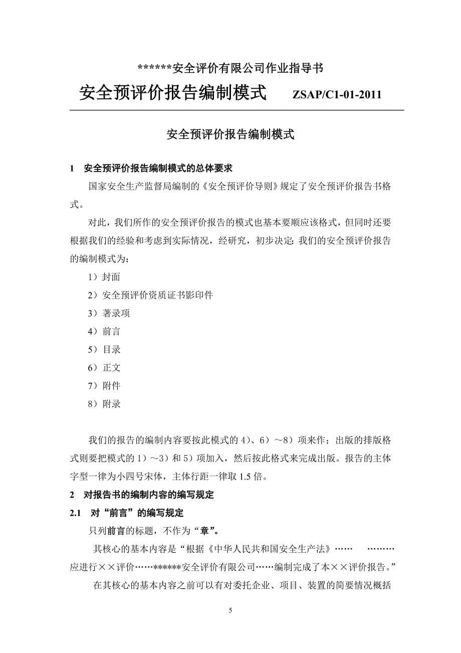 安全评价作业指导书.doc_第5页