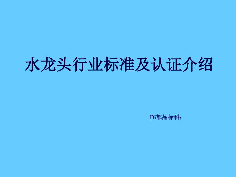 水龙头行业标准及认证介绍_第1页