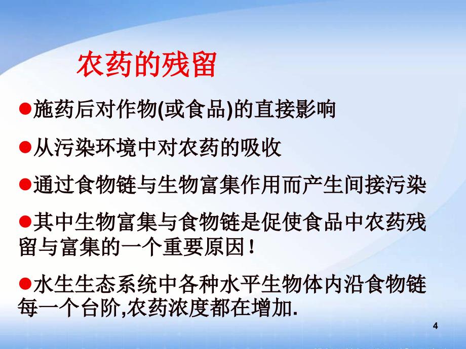 食品中农药残留课件_第4页