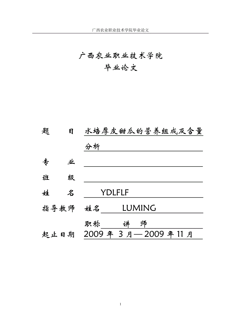 水培厚皮甜瓜的营养组成及含量分析.doc_第1页