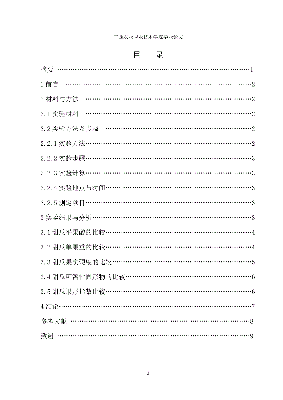 水培厚皮甜瓜的营养组成及含量分析.doc_第3页