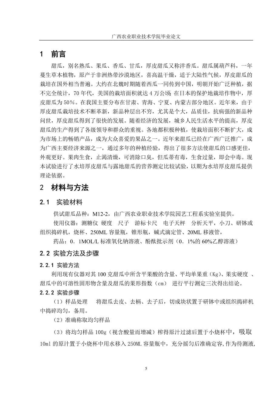 水培厚皮甜瓜的营养组成及含量分析.doc_第5页