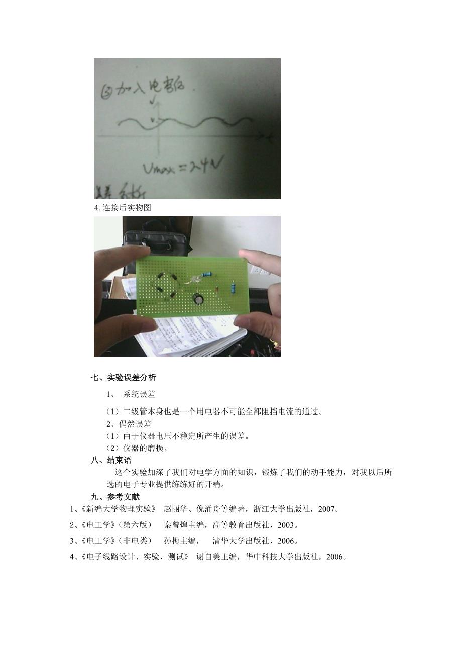 组装整流器(陈明辉201105070123).doc_第4页