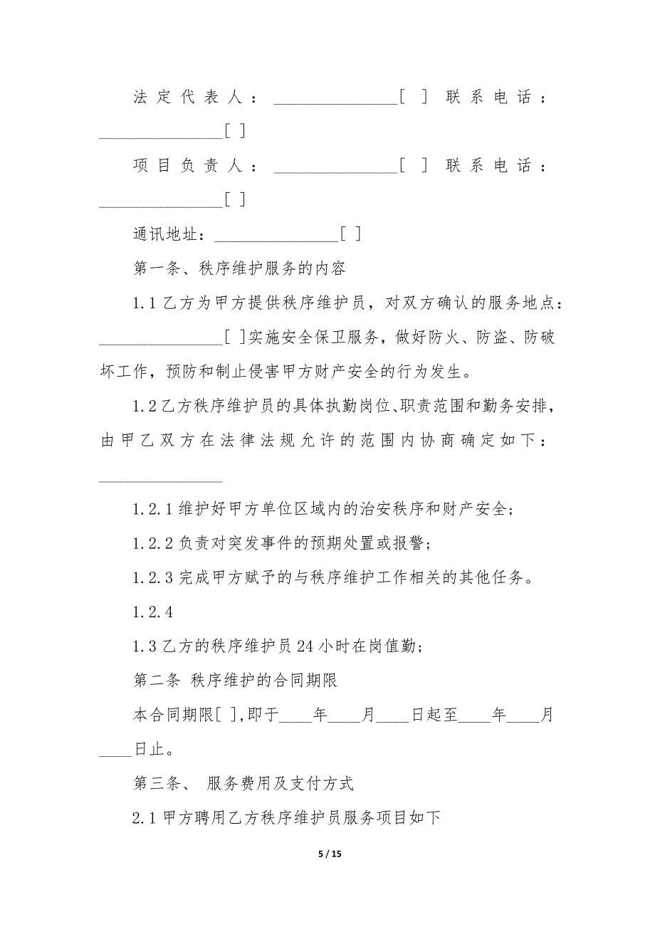 2022年物业保安聘用合同书(三篇).docx_第5页