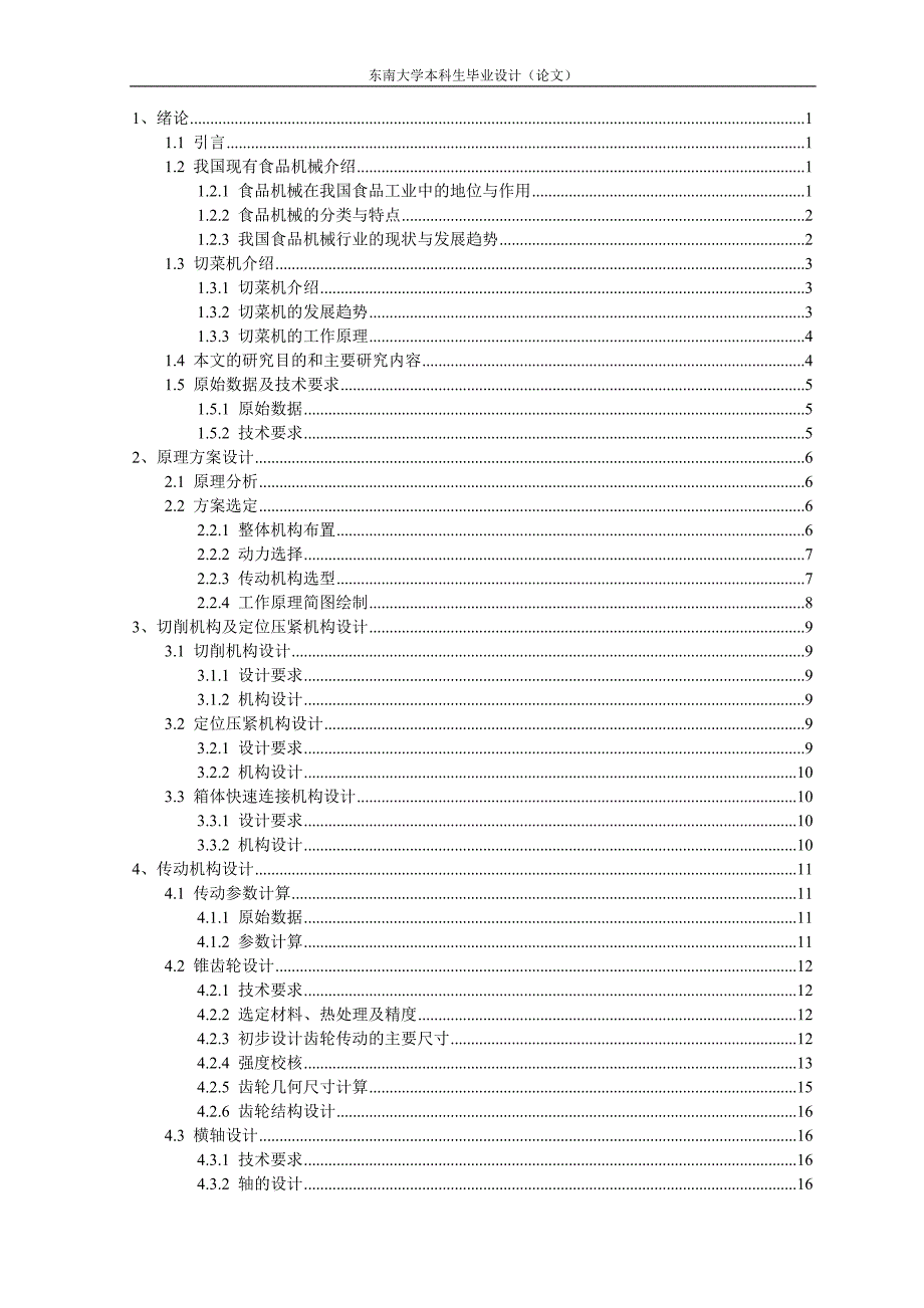 切菜机毕业设计论文.doc_第4页