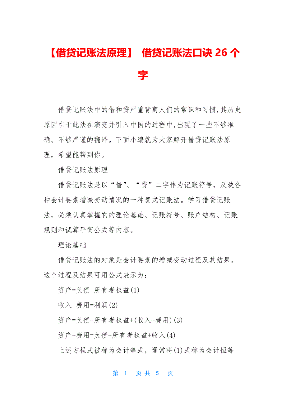 【借贷记账法原理】-借贷记账法口诀26个字.docx_第1页
