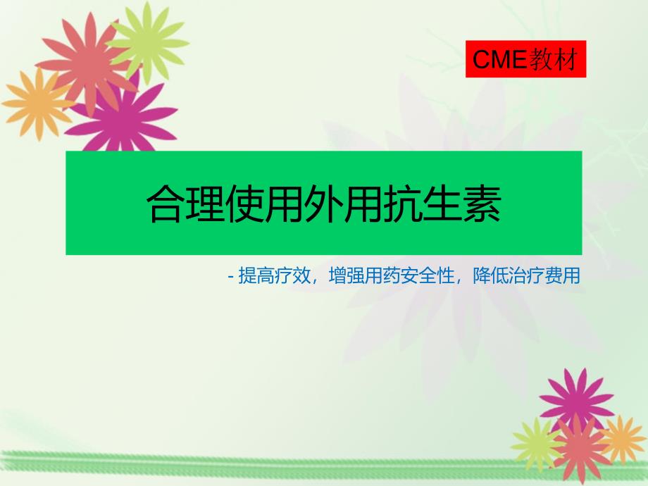 外用抗生素的合理使用(CME)_第1页