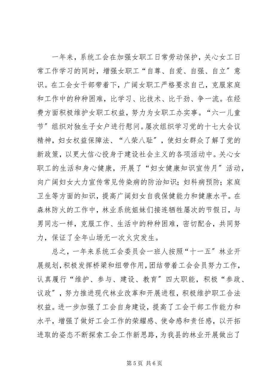 2023年林业系统工会终工作总结.docx_第5页