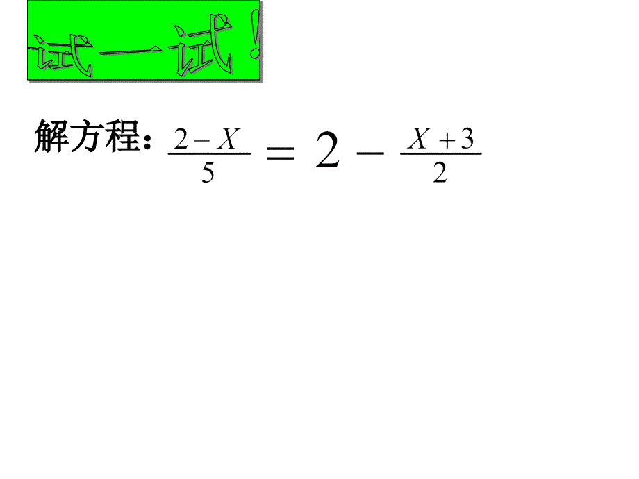 33解一元一次方程－去分母_第3页