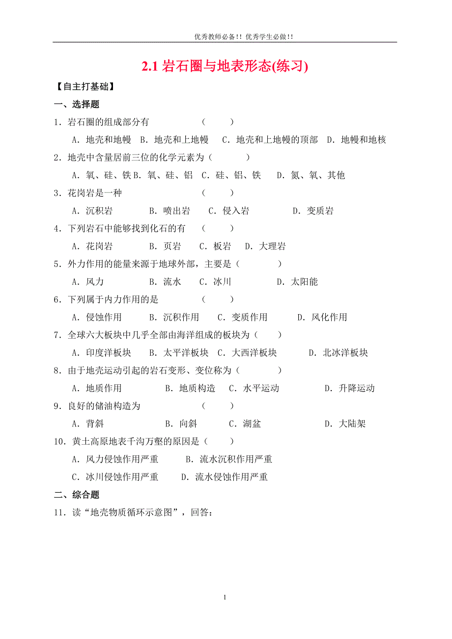 高中地理必修一典型例题精讲与课时精练：2.1 岩石圈与地表形态(练习).doc_第1页