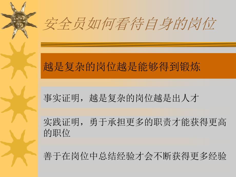 安全员如何看待自身的岗位._第3页