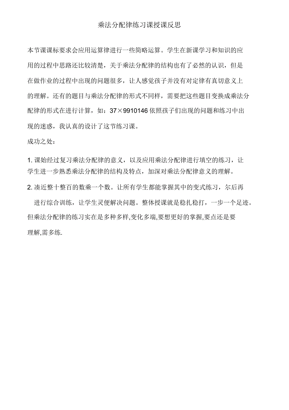 乘法分配律练习课教学反思.doc_第1页