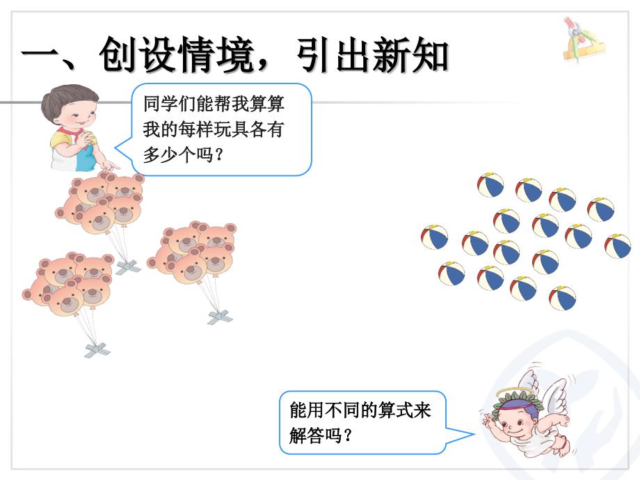 乘法的初步认识2课件_第2页