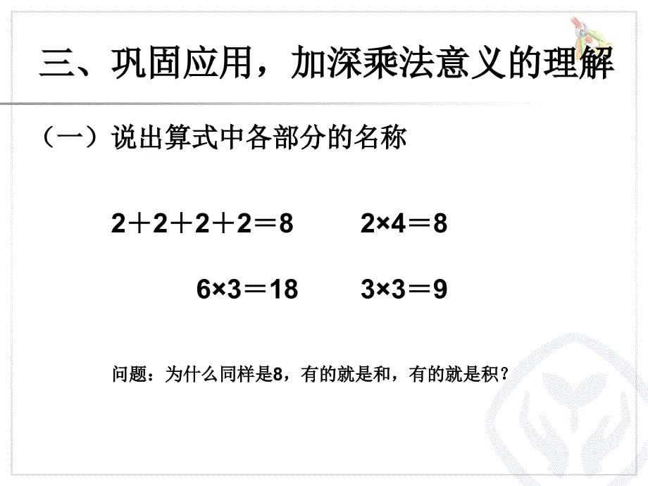 乘法的初步认识2课件_第5页