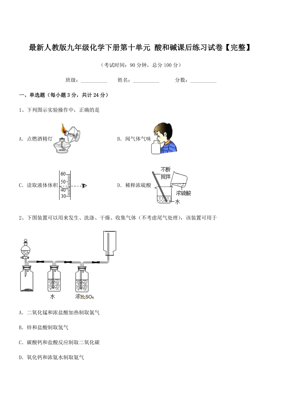 2020-2021年度最新人教版九年级化学下册第十单元-酸和碱课后练习试卷【完整】.docx_第1页