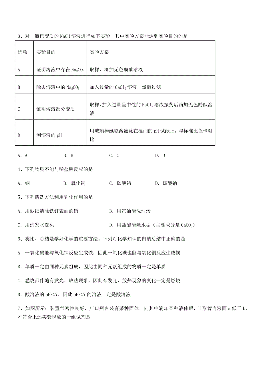 2020-2021年度最新人教版九年级化学下册第十单元-酸和碱课后练习试卷【完整】.docx_第2页