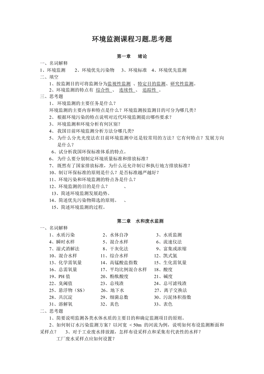 《环境监测》课程复习.doc_第1页