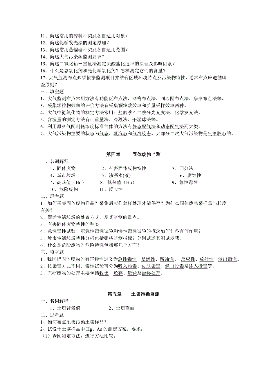《环境监测》课程复习.doc_第4页