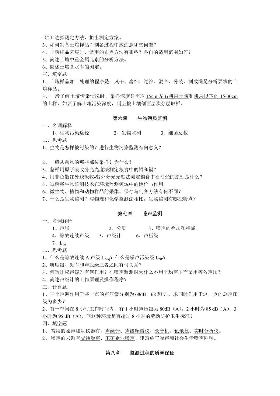 《环境监测》课程复习.doc_第5页