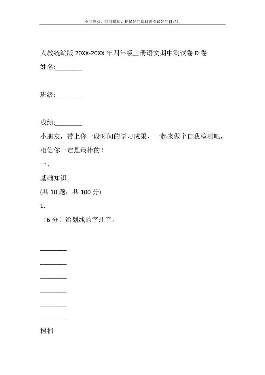 2021年人教统编版四年级上册语文期中测试卷D卷新编.DOC_第2页