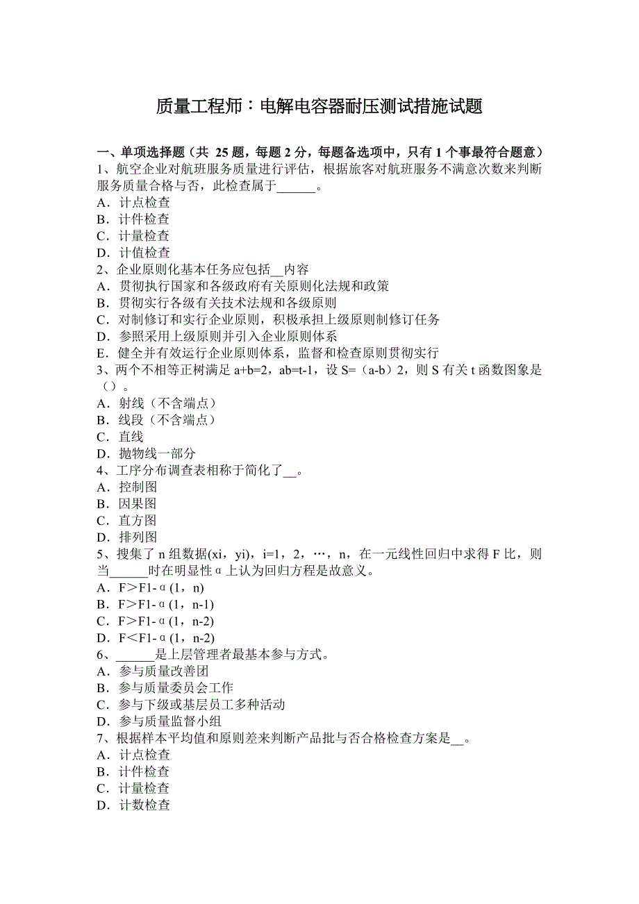 质量工程师电解电容器的耐压测试方法试题.docx_第1页