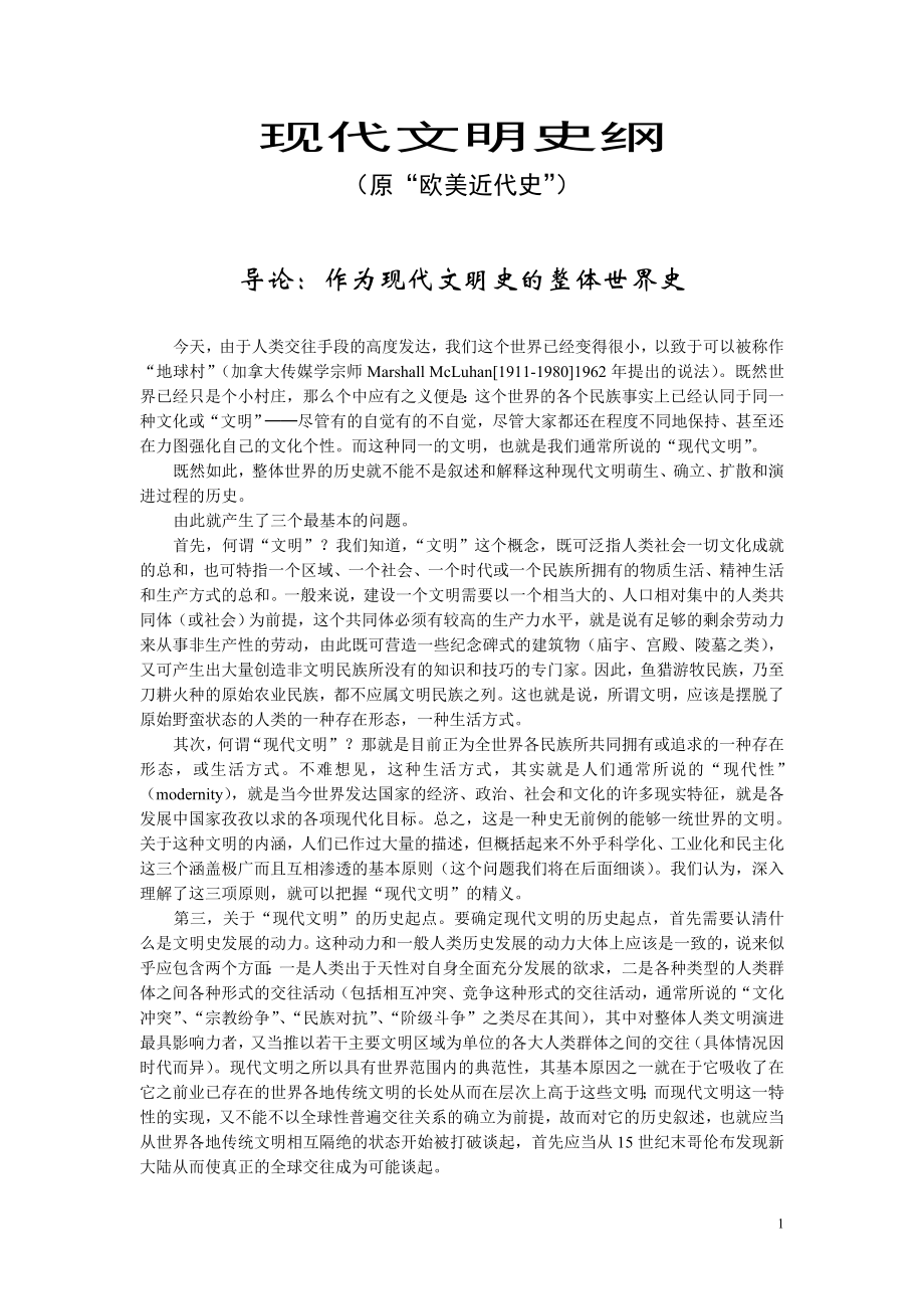 现代文明史纲.doc_第1页