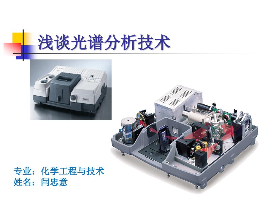 光谱分析技术在油液检测中的应用闫忠意_第1页