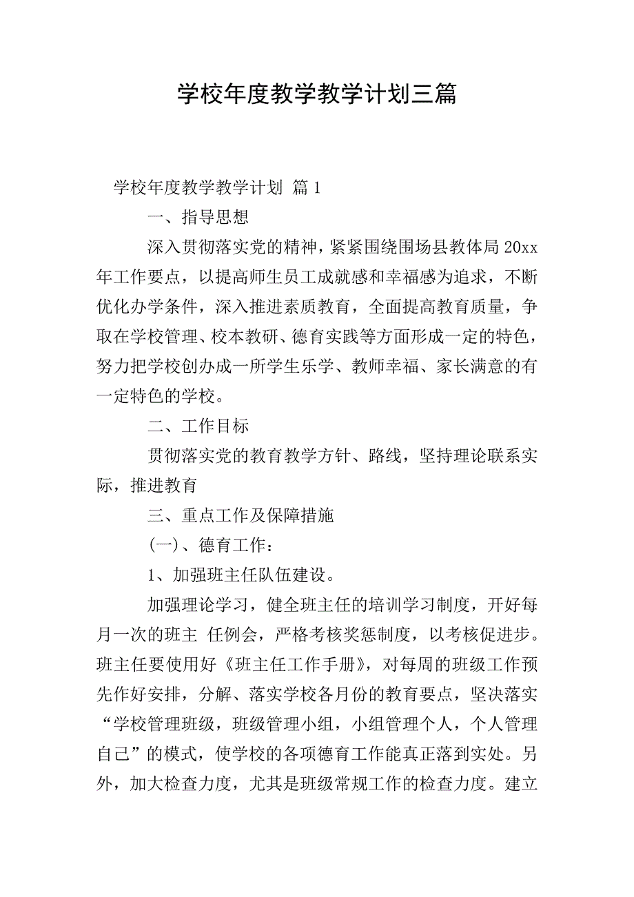 学校年度教学教学计划三篇.doc_第1页