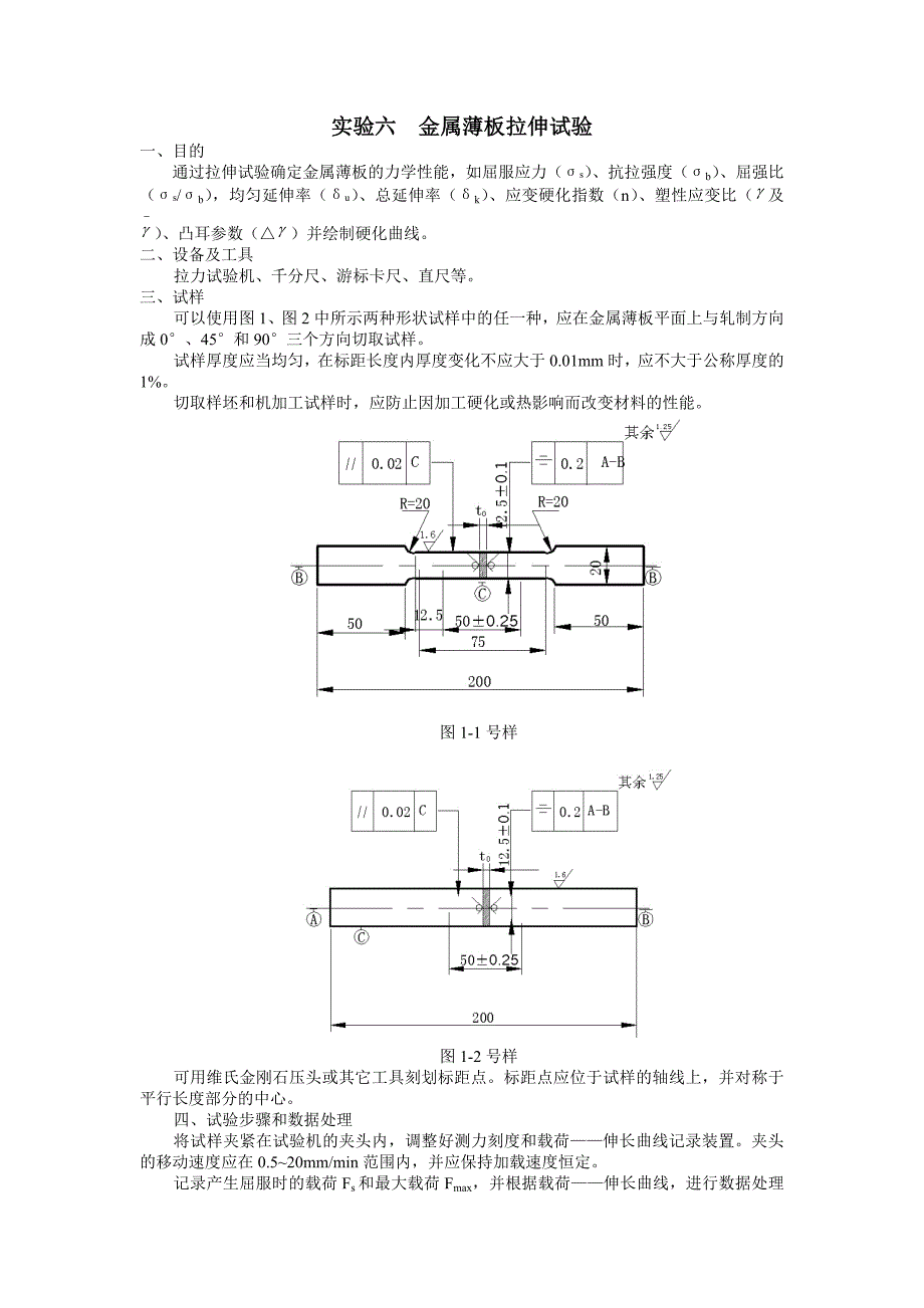 实验六金属薄板拉伸试验.doc_第1页