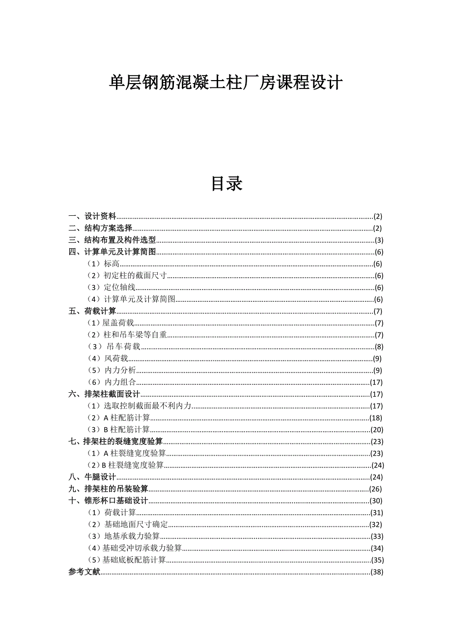 单层钢筋混凝土柱厂房设计方案_第1页