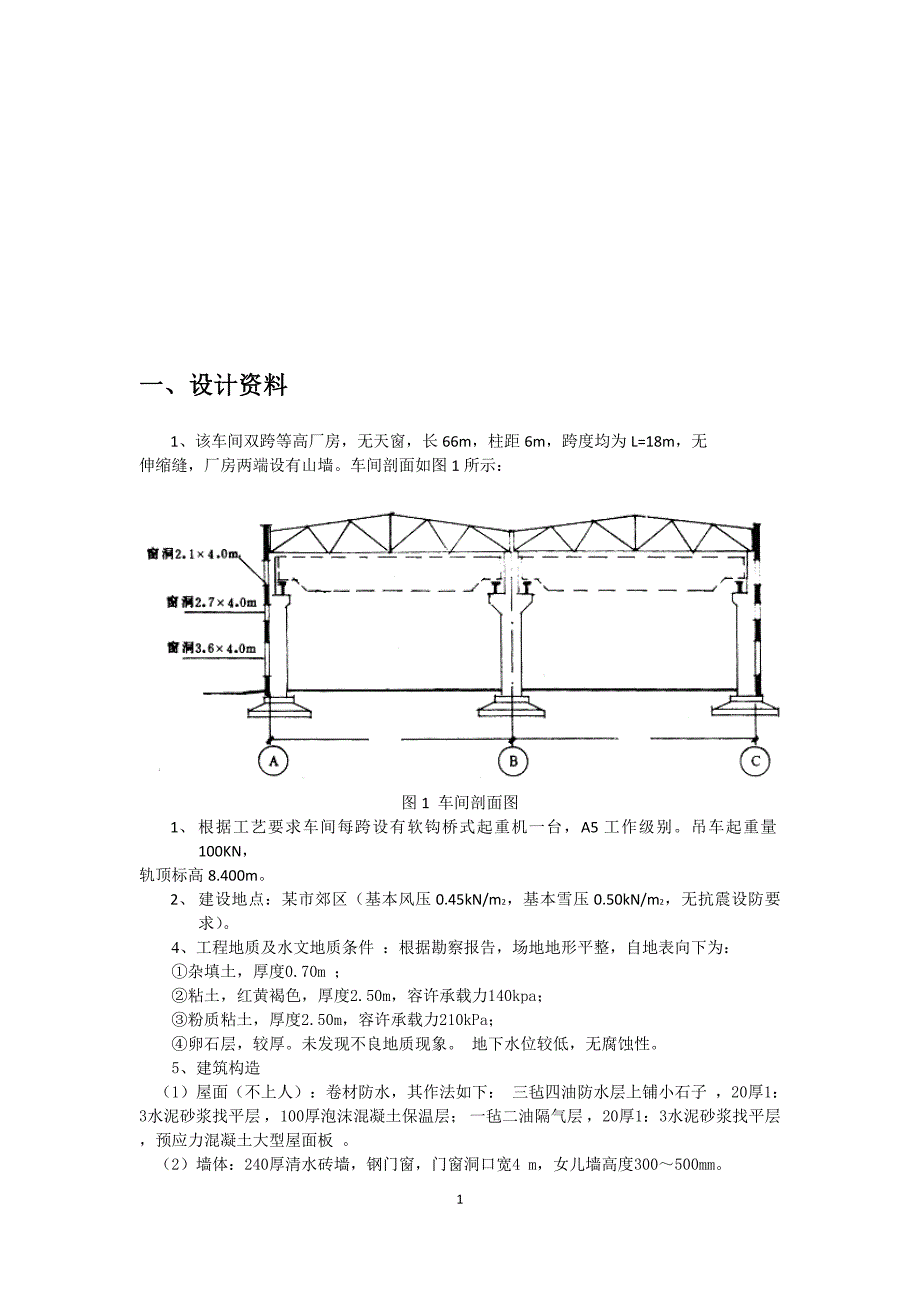 单层钢筋混凝土柱厂房设计方案_第2页