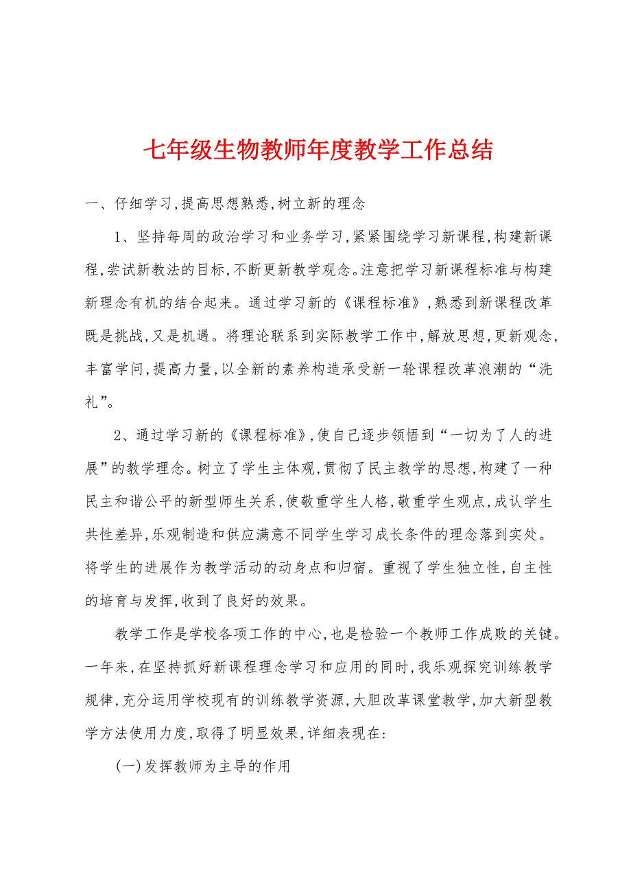 七年级生物教师年度教学工作总结.docx_第1页