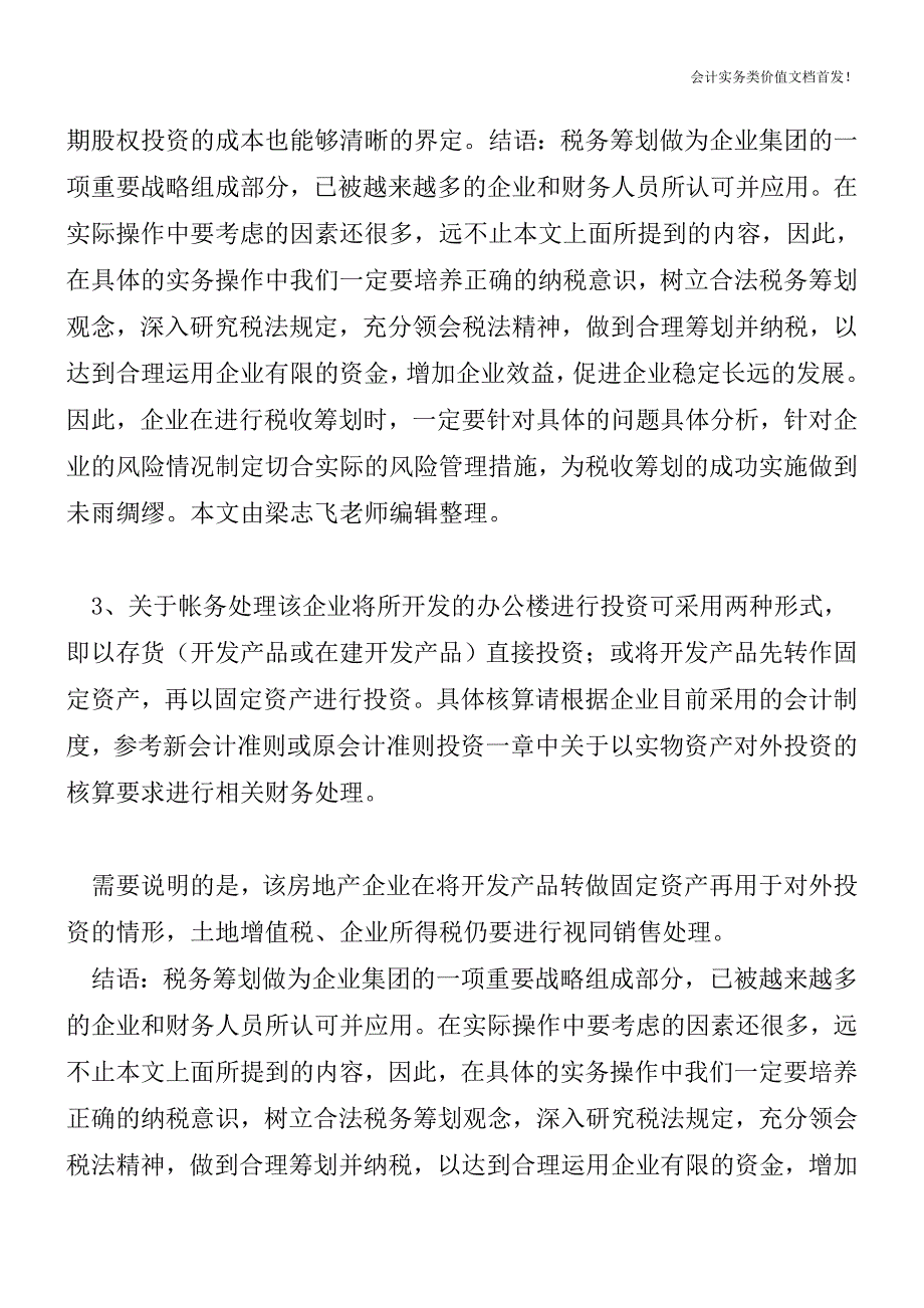 [税务筹划精品文档]房地产企业的房屋股权投资问题？.doc_第4页