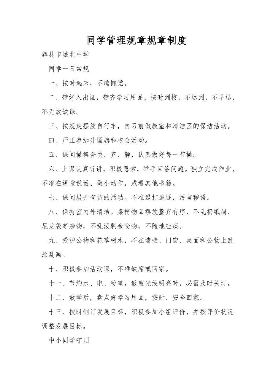 学生管理规章规章制度.doc_第1页