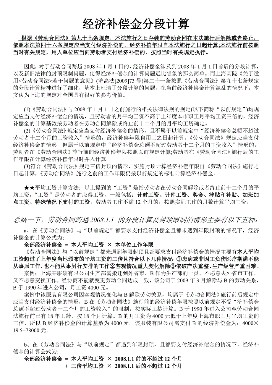 (完整word版)经济补偿金分段计算方法(详细)(word文档良心出品).doc_第1页